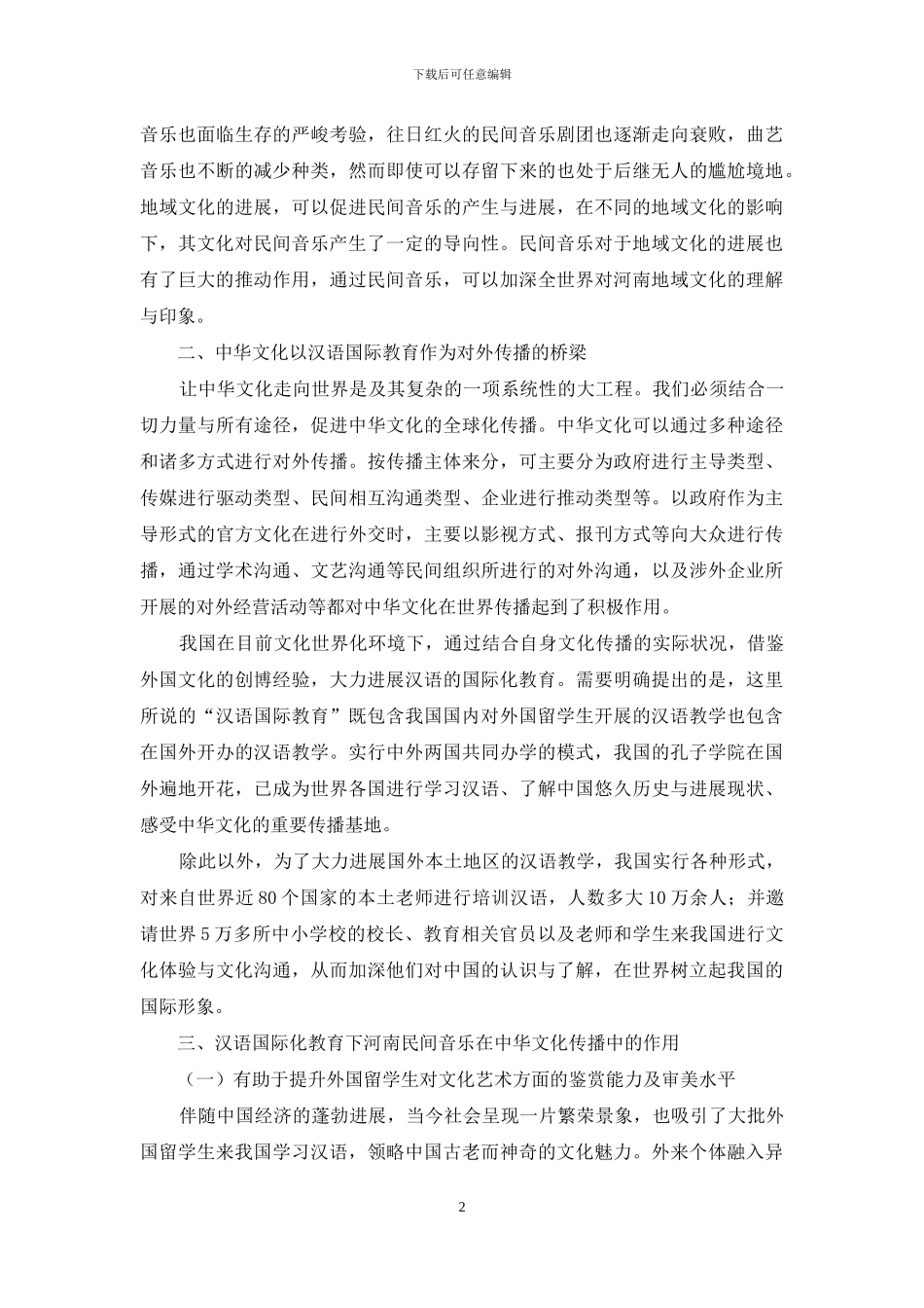 河南民间音乐在中华文化传播中的作用研究_第2页