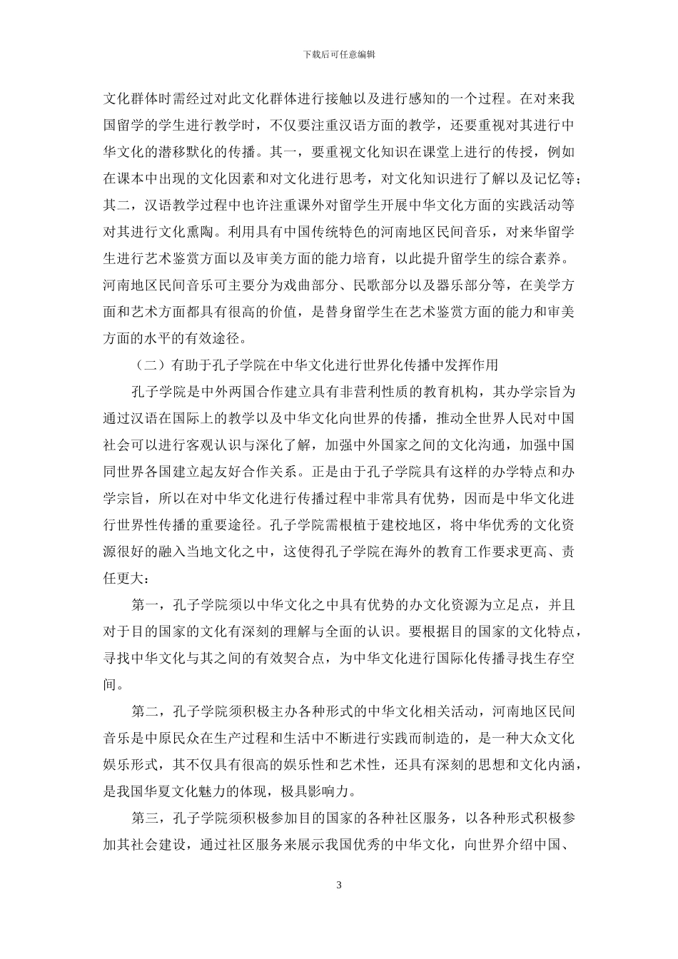 河南民间音乐在中华文化传播中的作用研究_第3页
