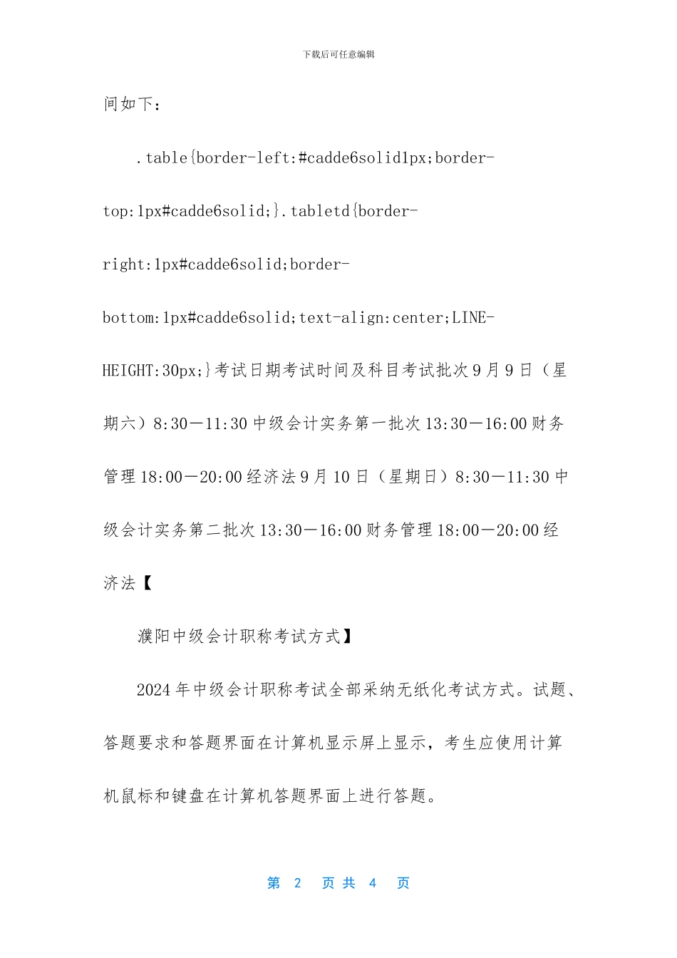 河南濮阳2024年中级会计职称考试时间：9月9日_第2页