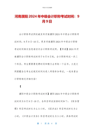 河南濮阳2024年中级会计职称考试时间：9月9日