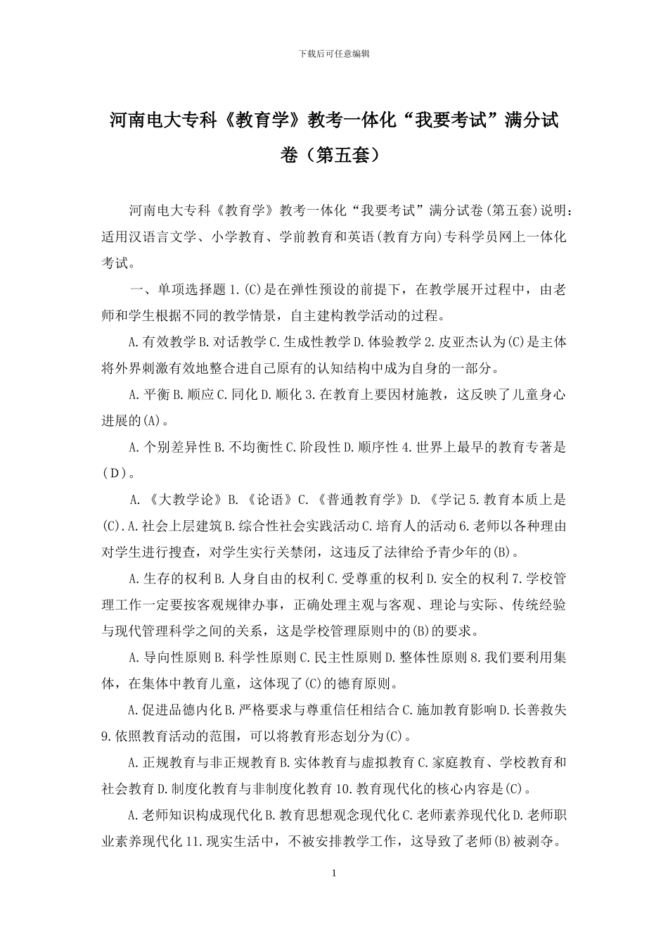 河南电大专科《教育学》教考一体化“我要考试”满分试卷_第1页
