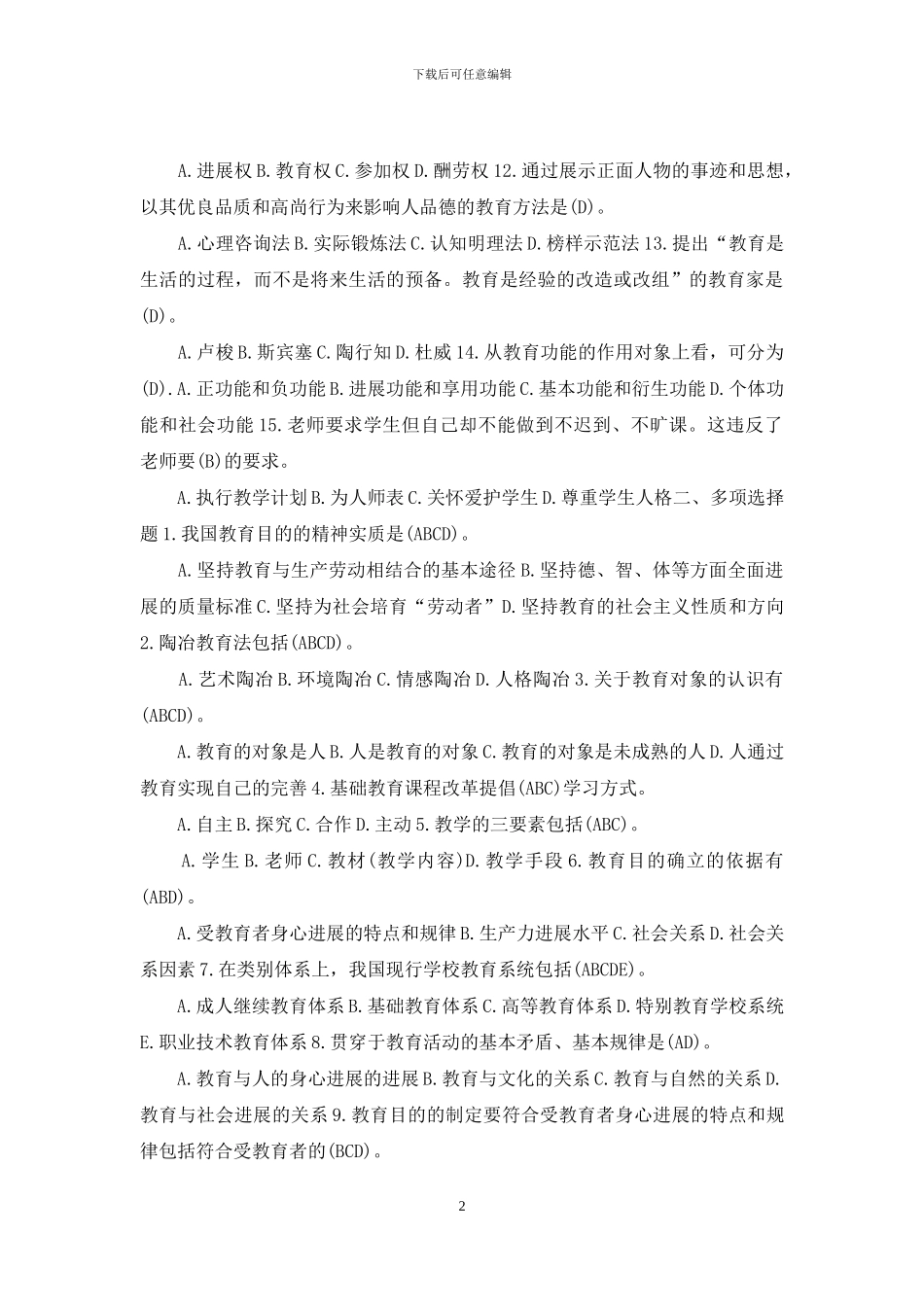 河南电大专科《教育学》教考一体化“我要考试”满分试卷_第2页