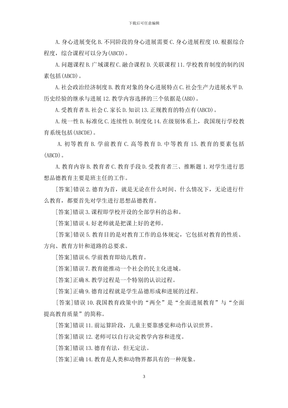 河南电大专科《教育学》教考一体化“我要考试”满分试卷_第3页
