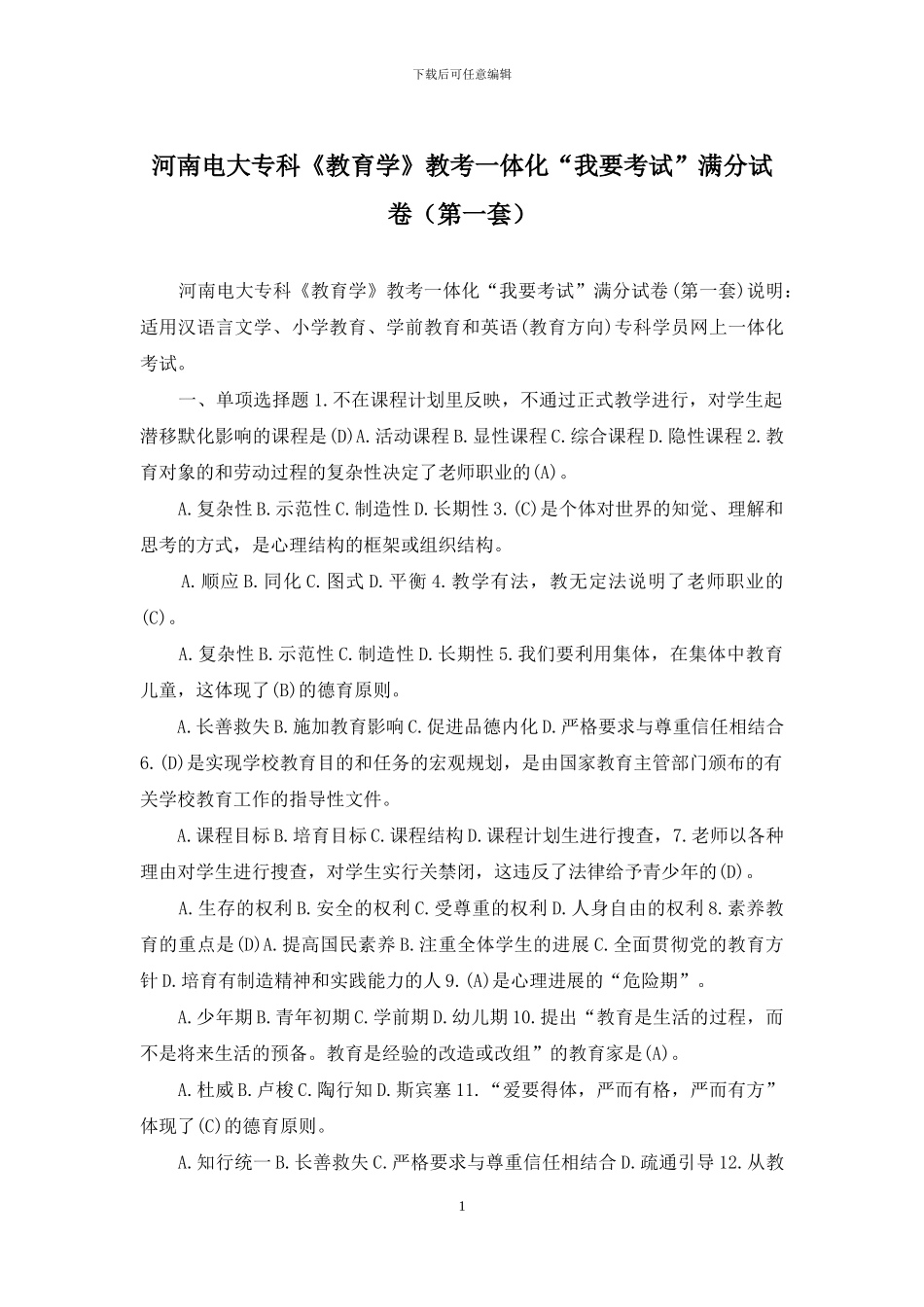 河南电大专科《教育学》教考一体化“我要考试”满分试卷(第一套)_第1页