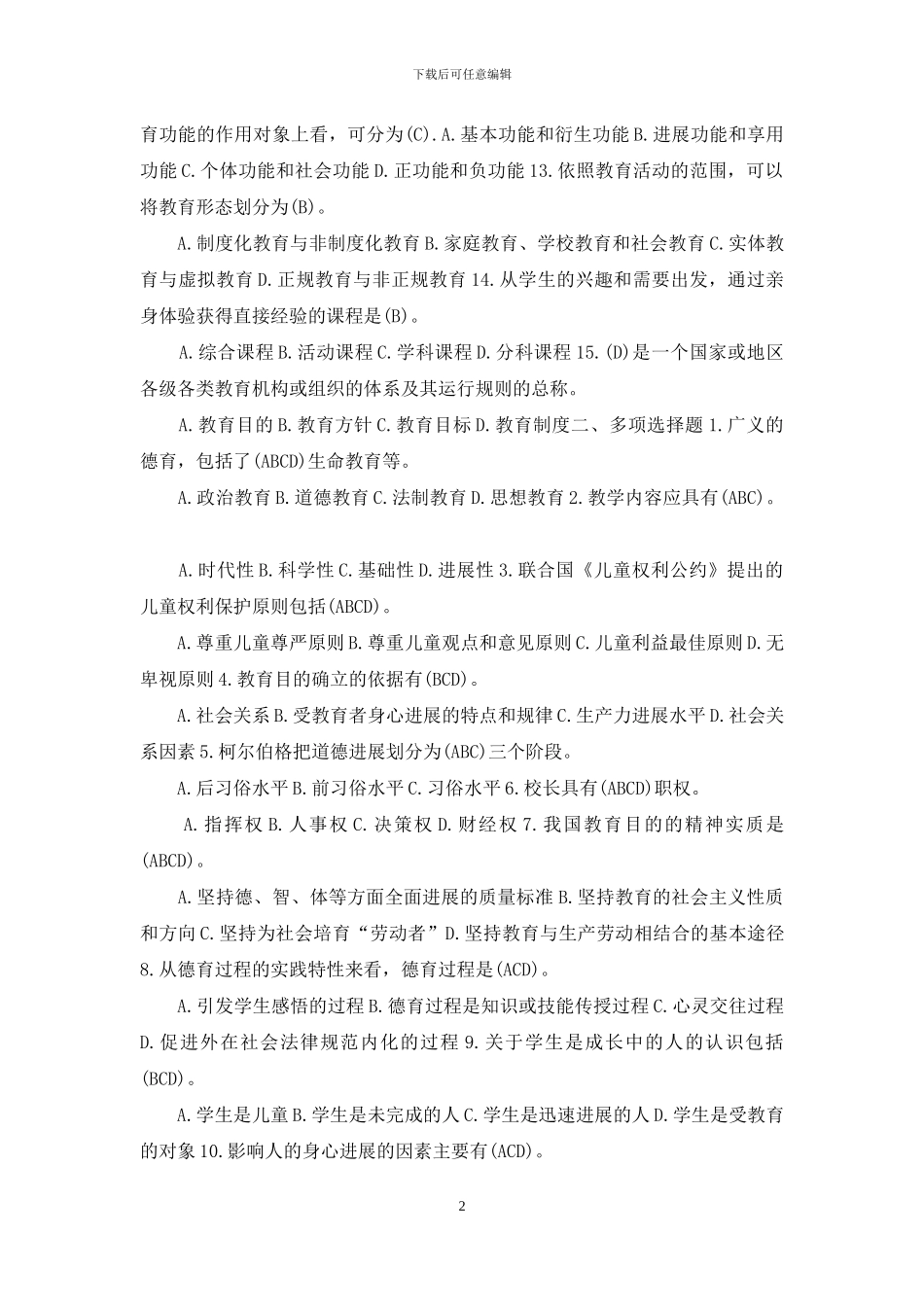 河南电大专科《教育学》教考一体化“我要考试”满分试卷(第一套)_第2页