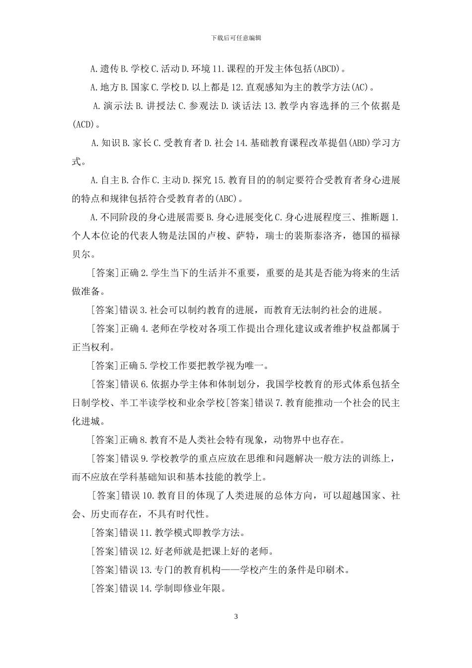 河南电大专科《教育学》教考一体化“我要考试”满分试卷(第一套)_第3页