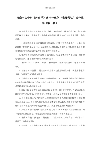 河南电大专科《教育学》教考一体化“我要考试”满分试卷(第一套)