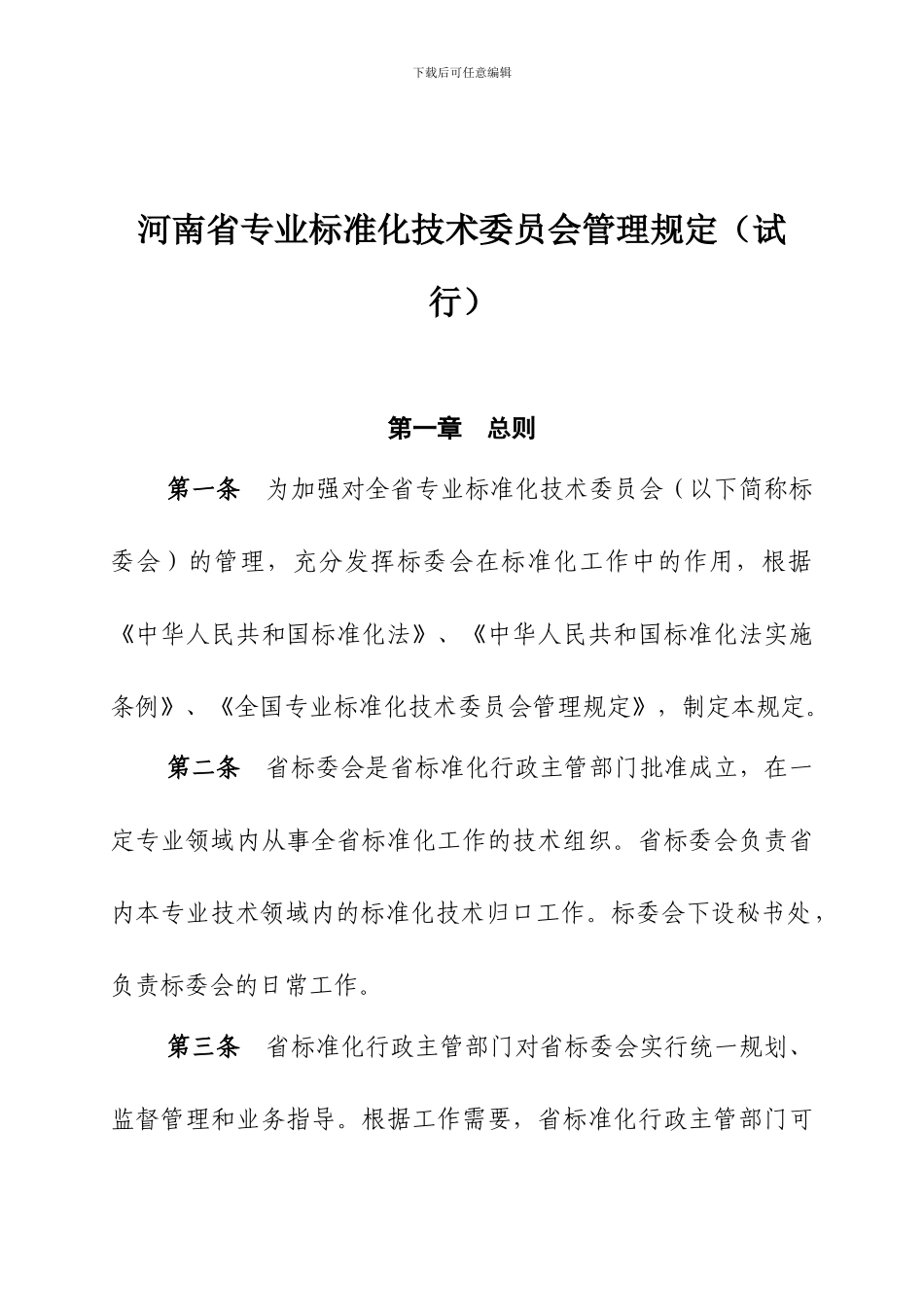 河南省专业标准化技术委员会管理办法_第1页