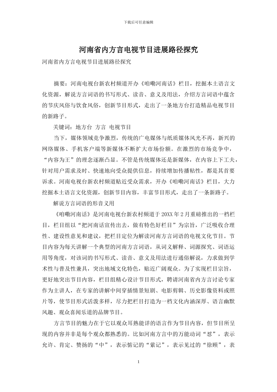 河南省内方言电视节目发展路径探究_第1页
