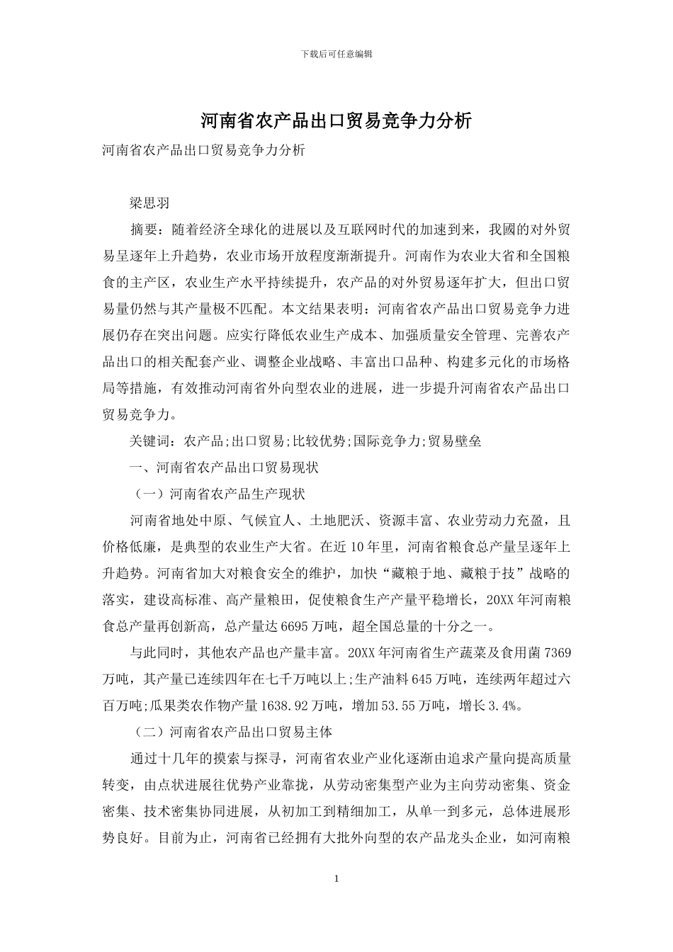 河南省农产品出口贸易竞争力分析_第1页