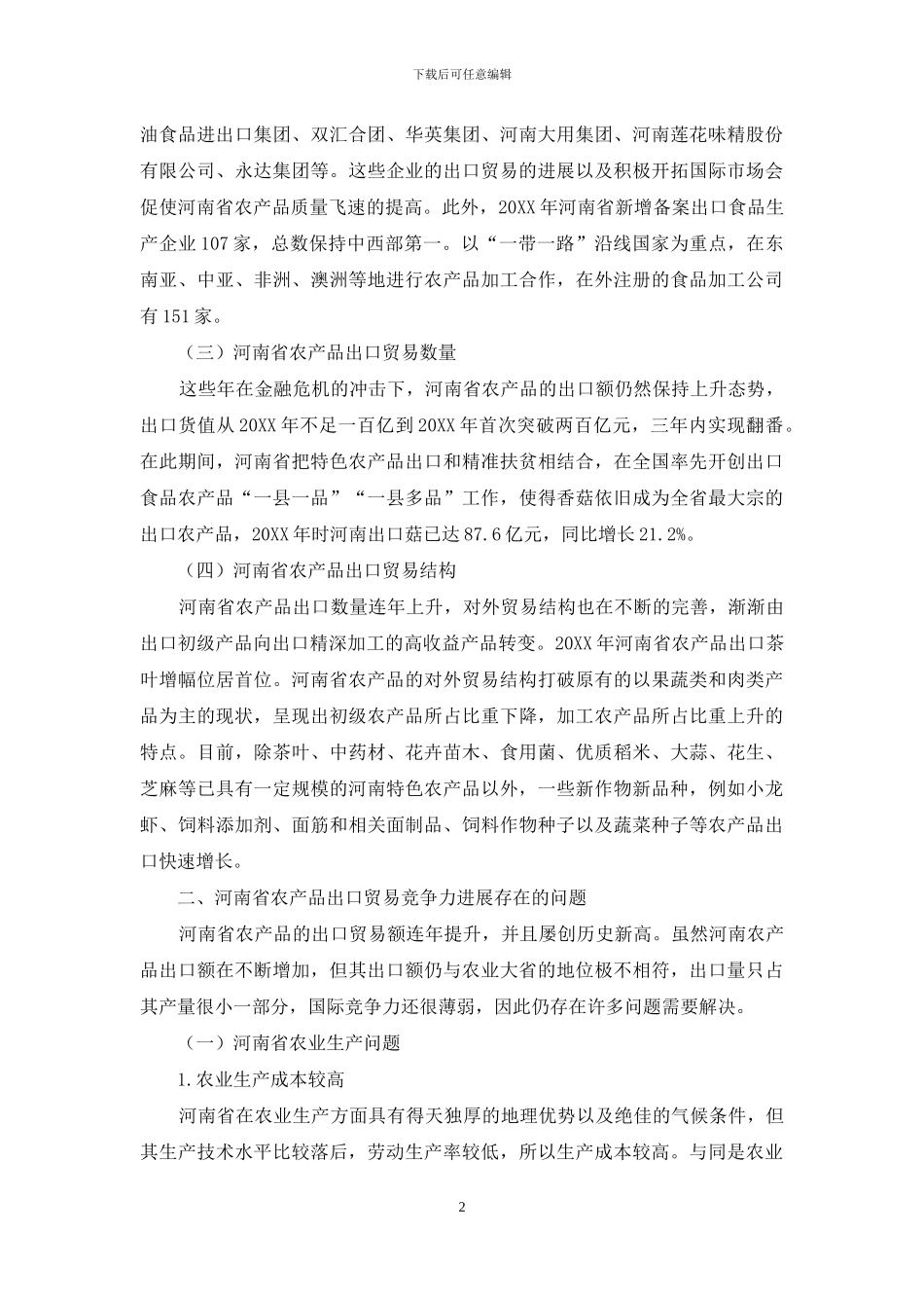 河南省农产品出口贸易竞争力分析_第2页