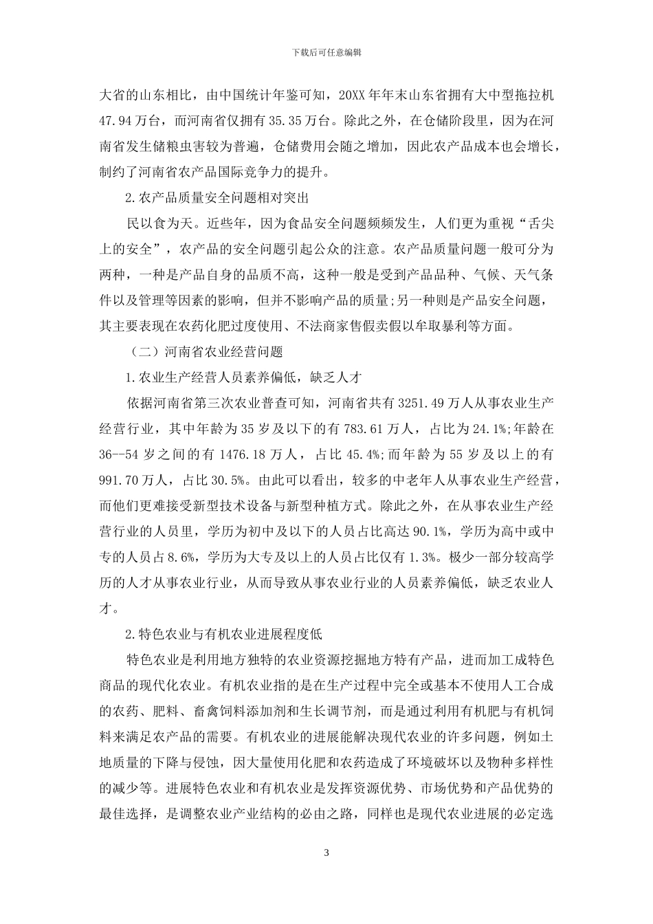 河南省农产品出口贸易竞争力分析_第3页