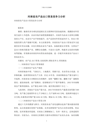 河南省农产品出口贸易竞争力分析