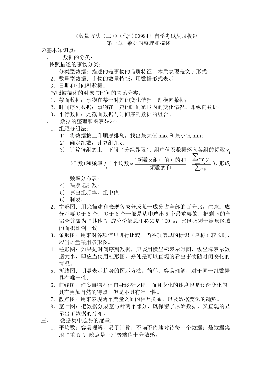 《数量方法》(代码00994)自学考试复习提纲附件1_第1页