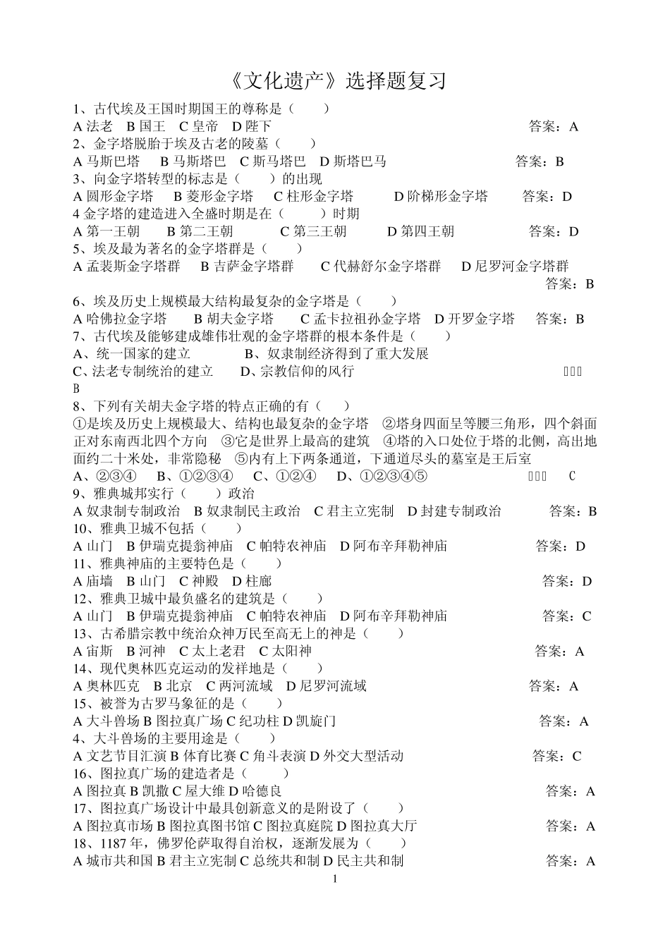 《文化遗产》选择题_第1页