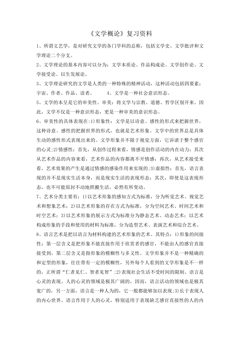 《文学概论》_第1页