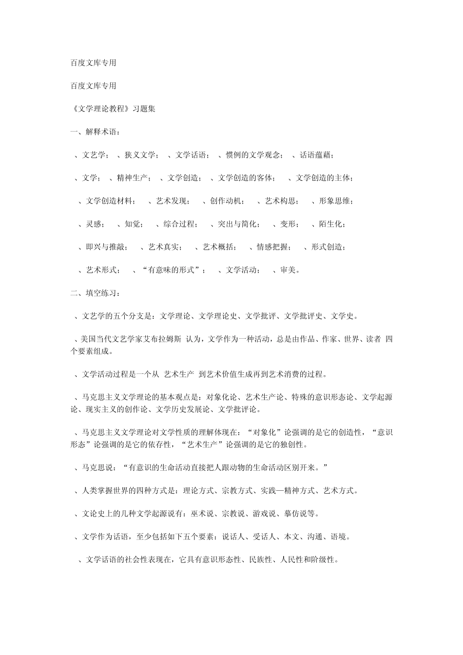 《文学理论教程》习题集_第1页