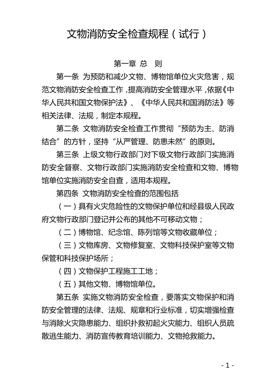 《文物消防安全检查规程》_第1页
