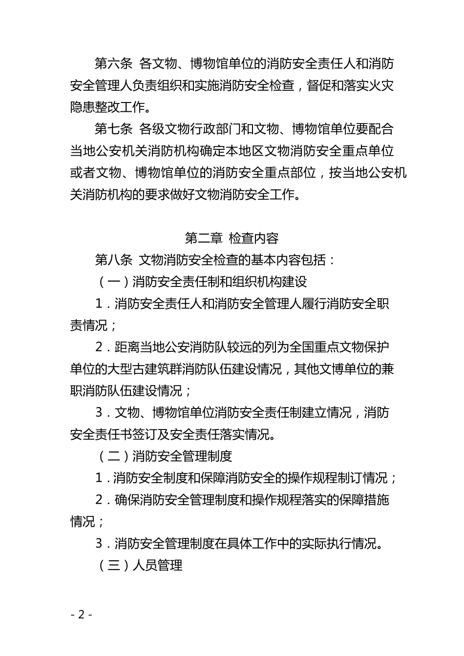《文物消防安全检查规程》_第2页