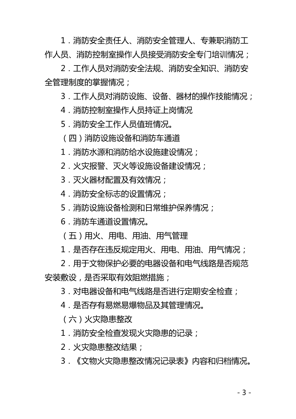 《文物消防安全检查规程》_第3页