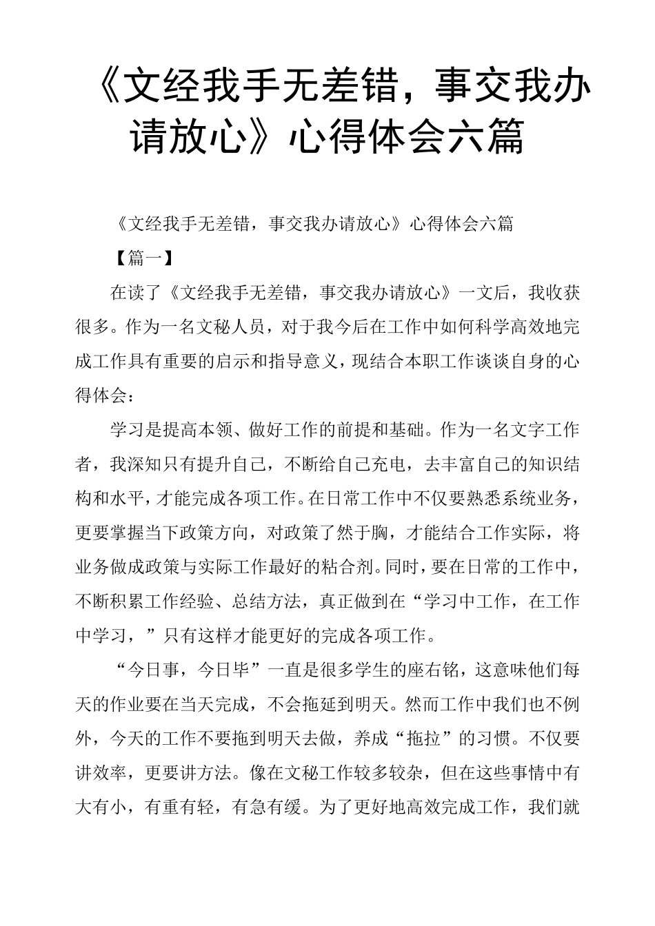 《文经我手无差错,事交我办请放心》心得体会六篇_第1页