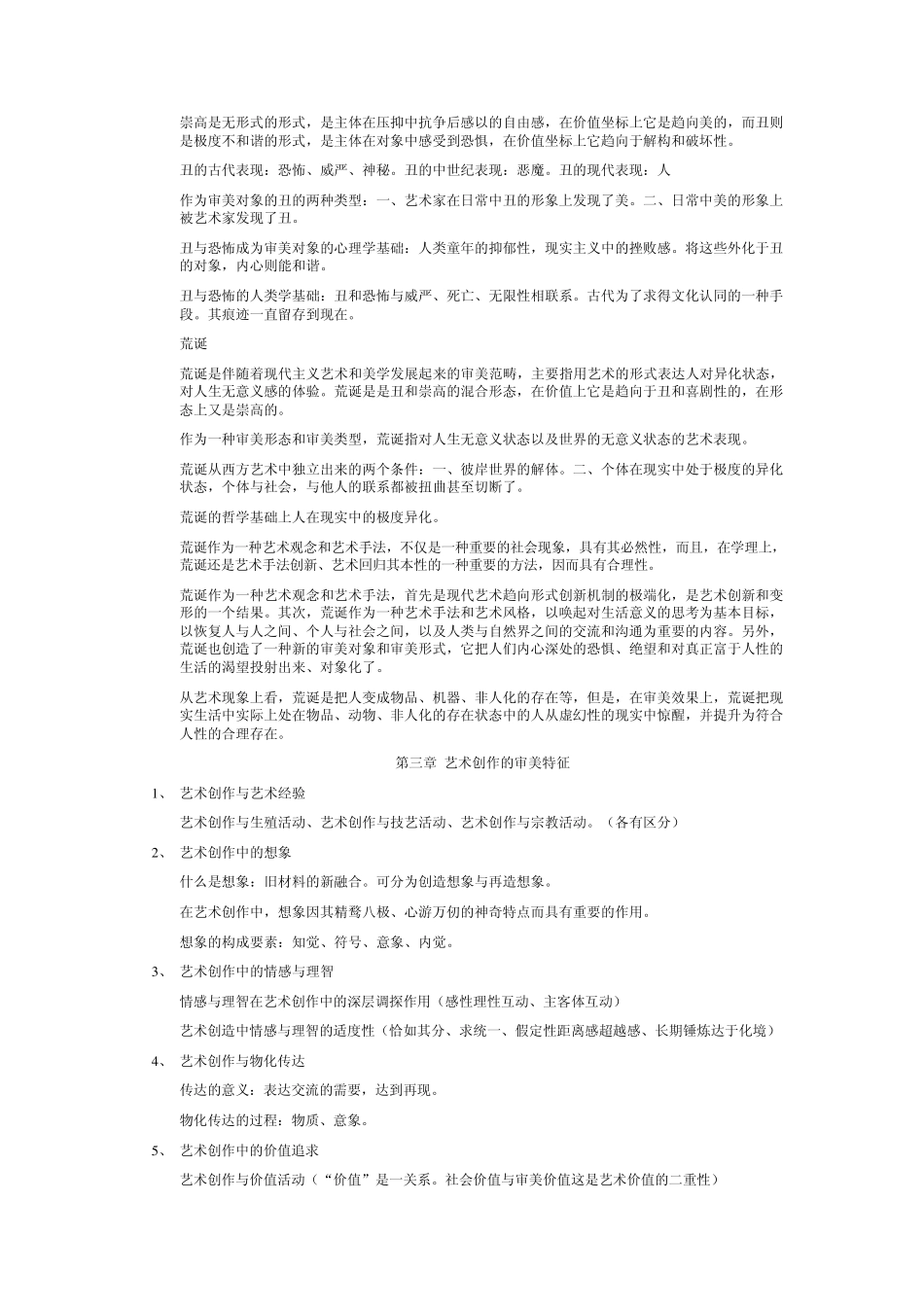 《文艺美学》读书笔记_第3页