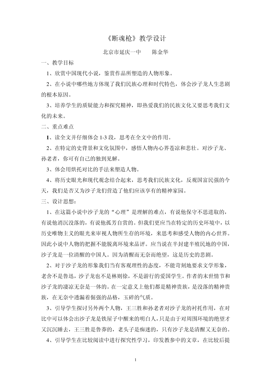 《断魂枪》教学设计_第1页