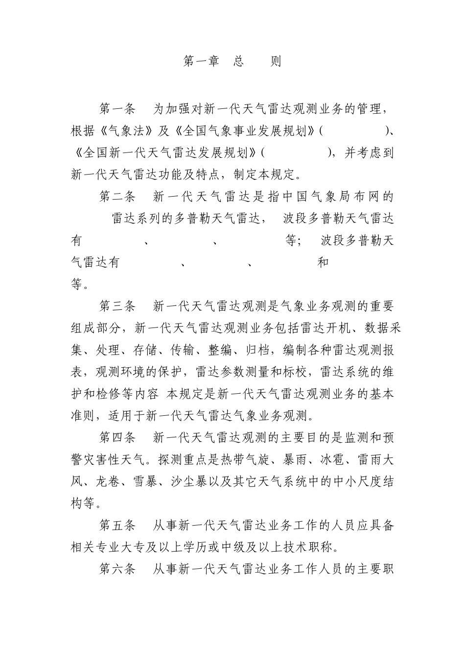 《新一代天气雷达观测规定》_第2页