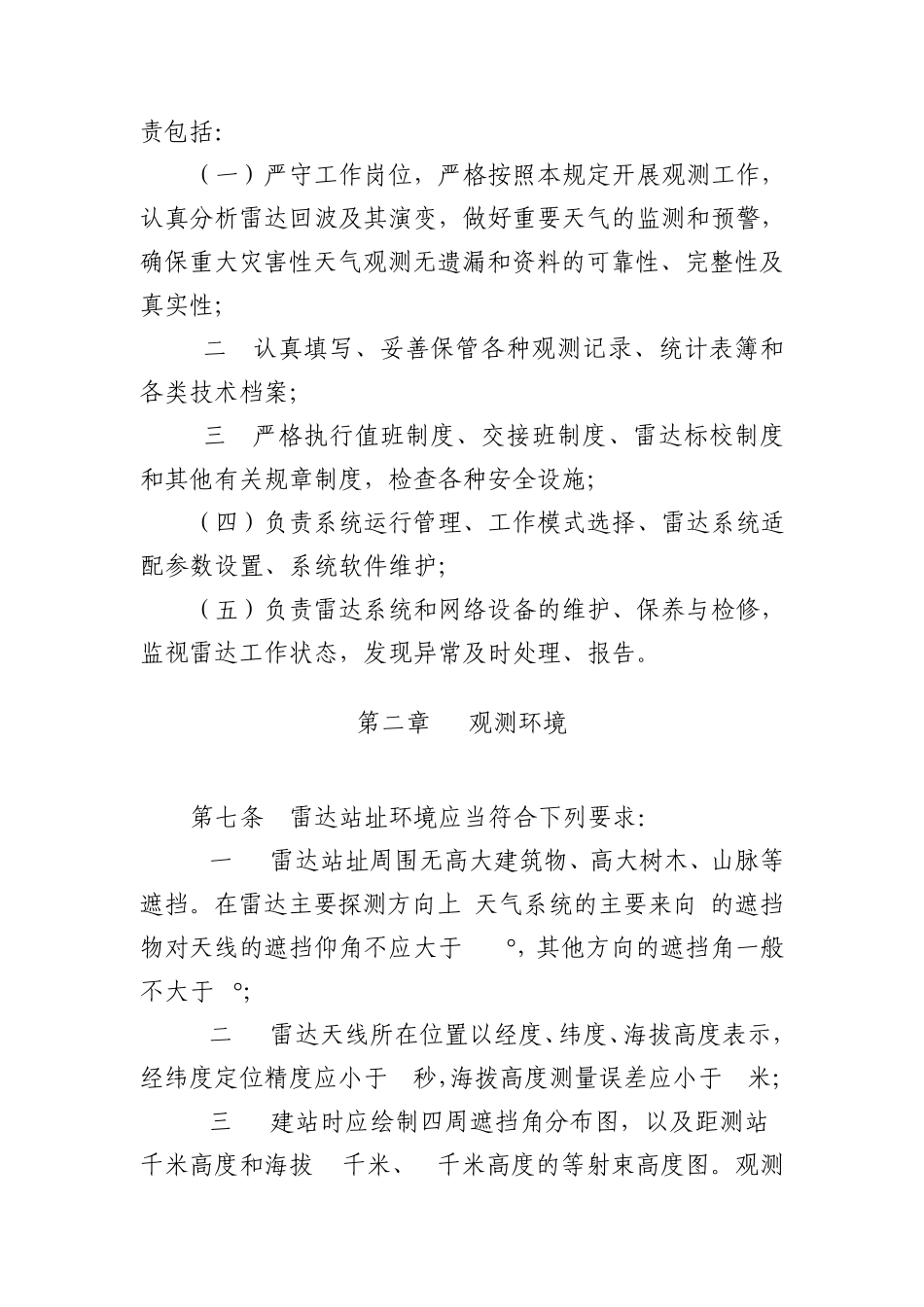 《新一代天气雷达观测规定》_第3页