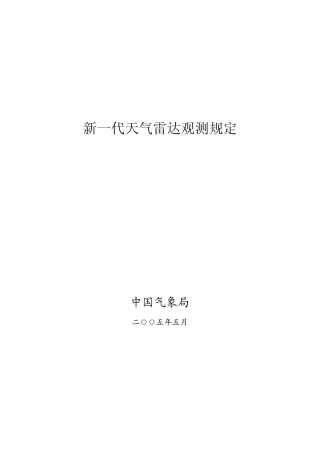 《新一代天气雷达观测规定》