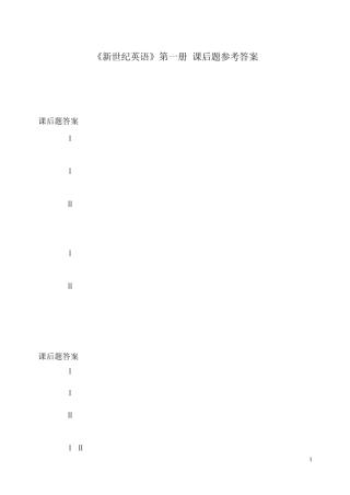 《新世纪英语》本科第一册上海译文出版社