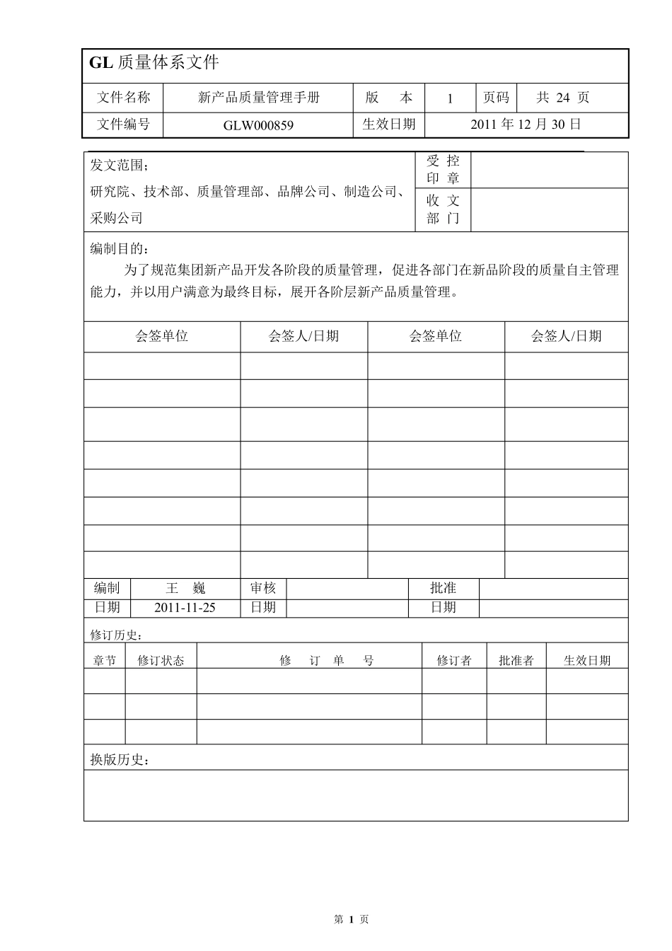 《新产品质量管理手册》(V1.0)暂行1★_第1页