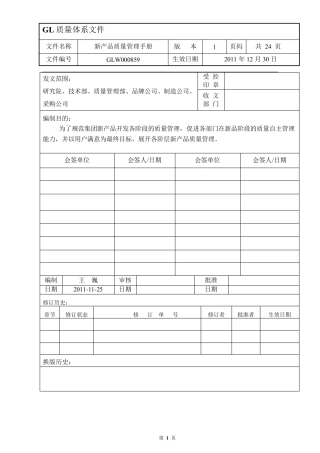 《新产品质量管理手册》(V1.0)暂行1★