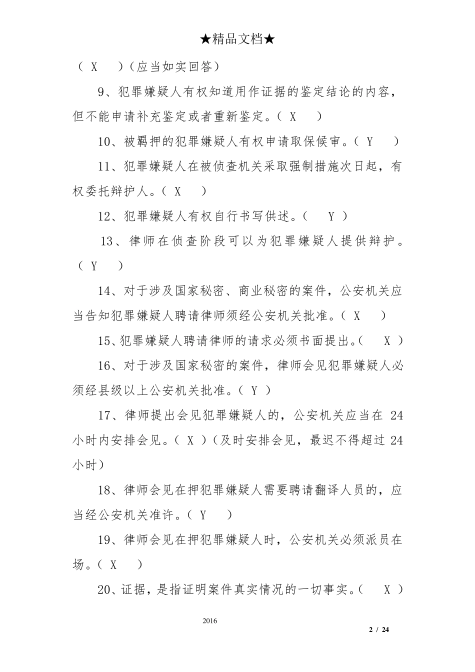 《新刑事诉讼法》知识题题库及答案_第2页