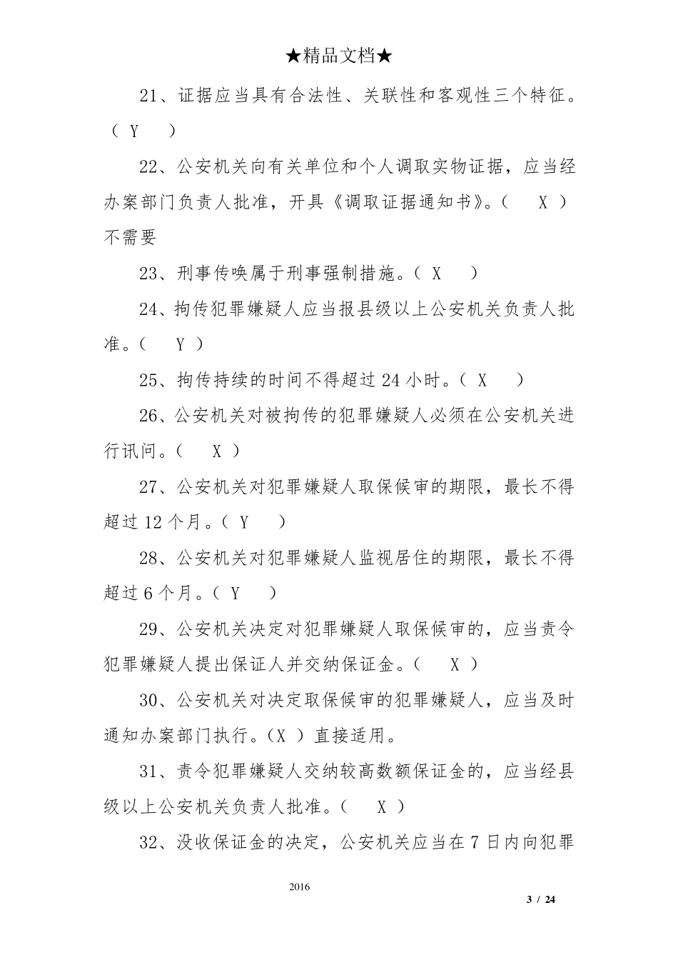 《新刑事诉讼法》知识题题库及答案_第3页