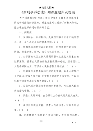 《新刑事诉讼法》知识题题库及答案