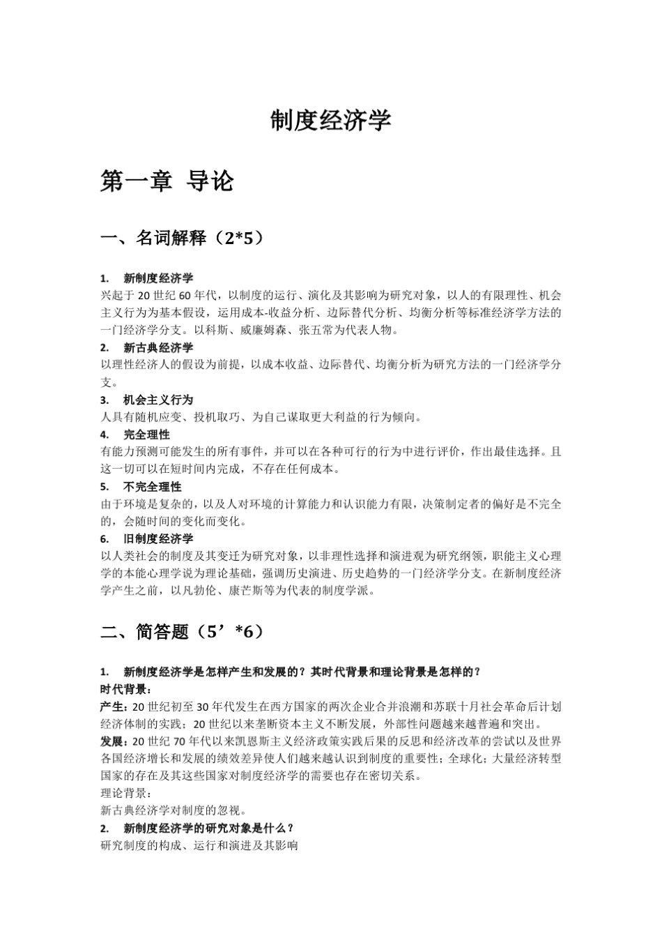 《新制度经济学·袁庆明》课后习题答案_第1页