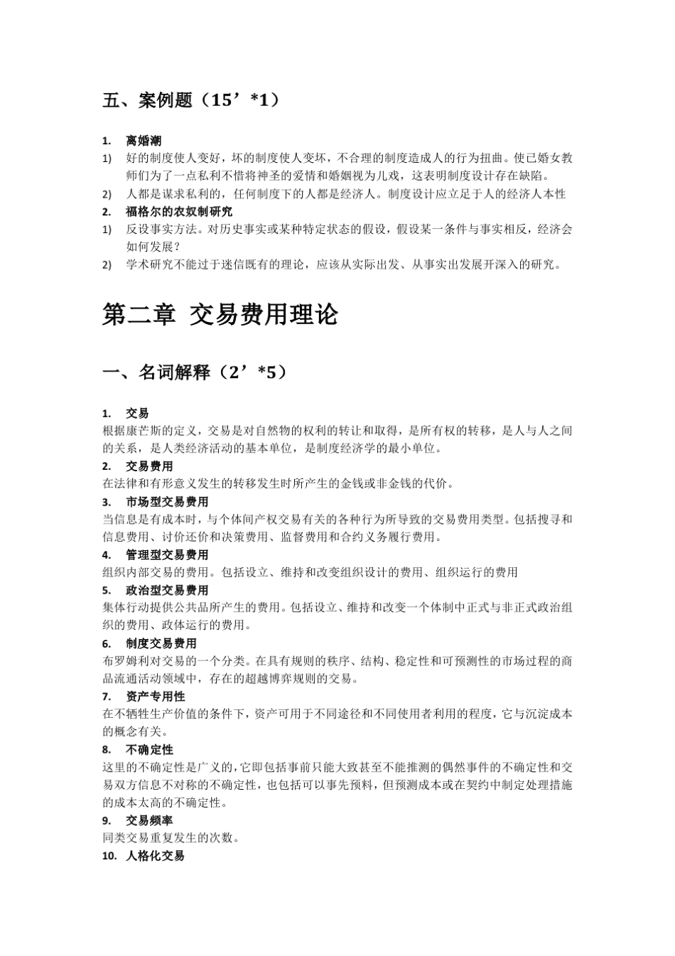 《新制度经济学·袁庆明》课后习题答案_第3页