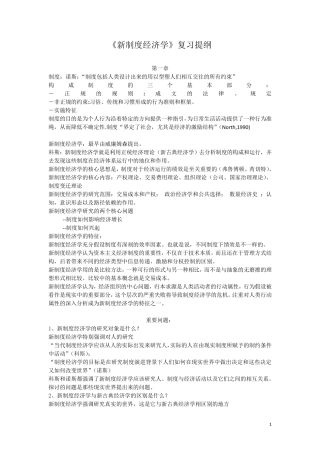《新制度经济学》复习提纲