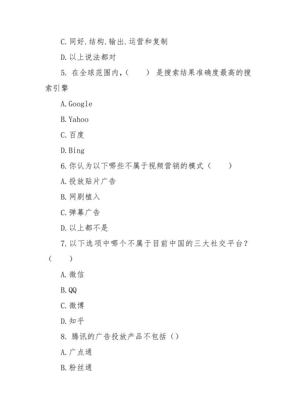 《新媒体营销概论》期末试卷1_第2页