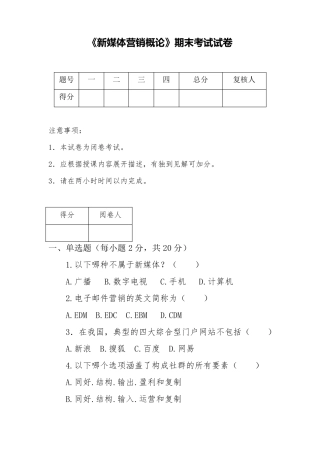 《新媒体营销概论》期末试卷1