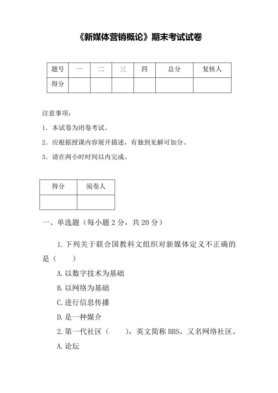 《新媒体营销概论》期末试卷及答案_第1页