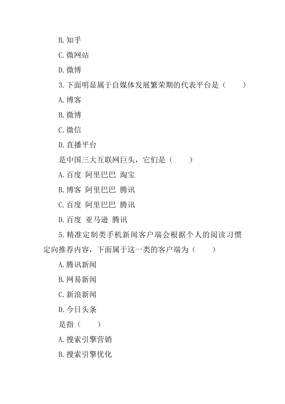 《新媒体营销概论》期末试卷及答案_第2页