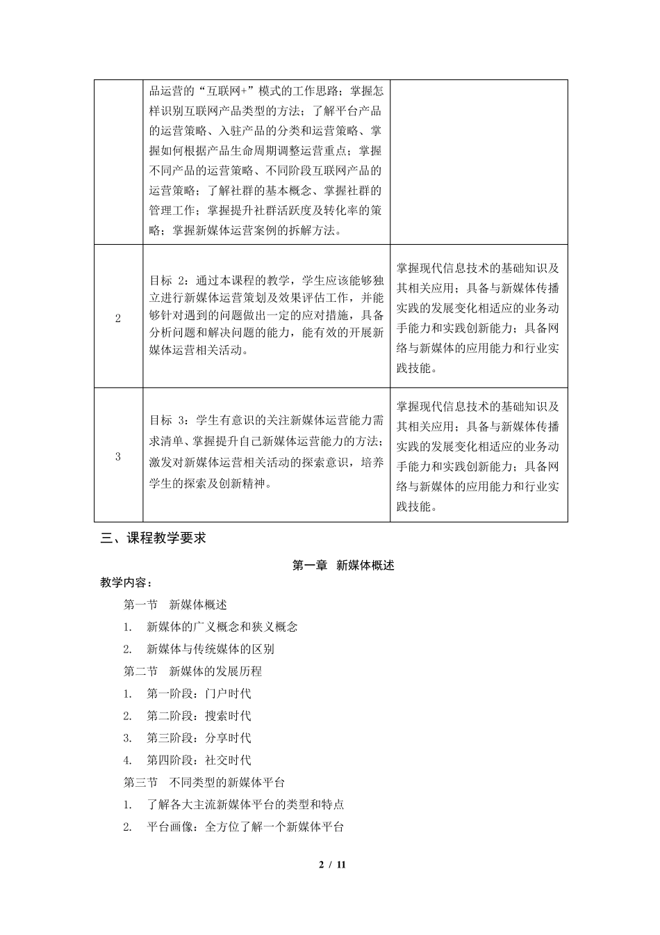 《新媒体运营》教学大纲(2022版)_第2页