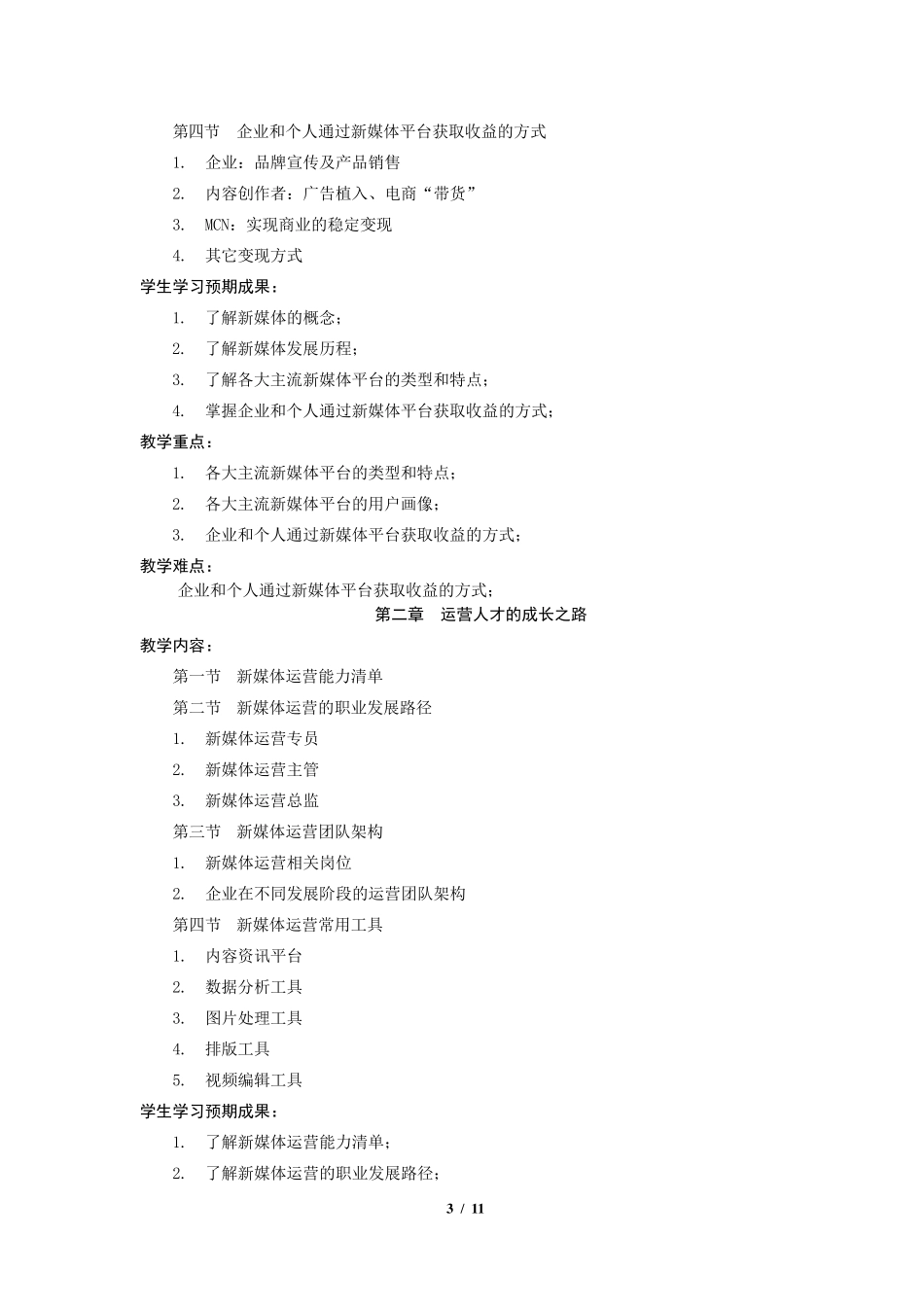 《新媒体运营》教学大纲(2022版)_第3页