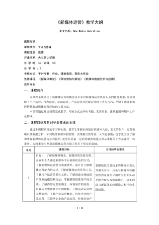 《新媒体运营》教学大纲(2022版)
