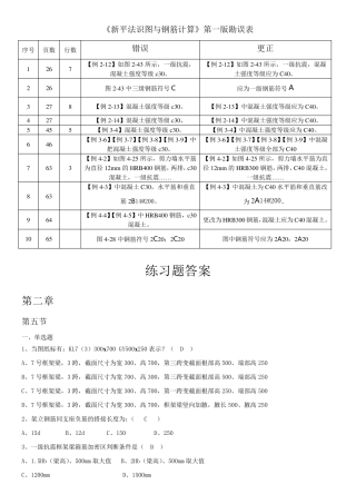 《新平法识图和钢筋计算》练习题和答案