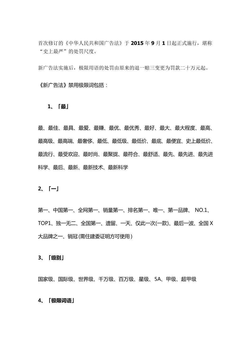 《新广告法》禁用极限词_第1页