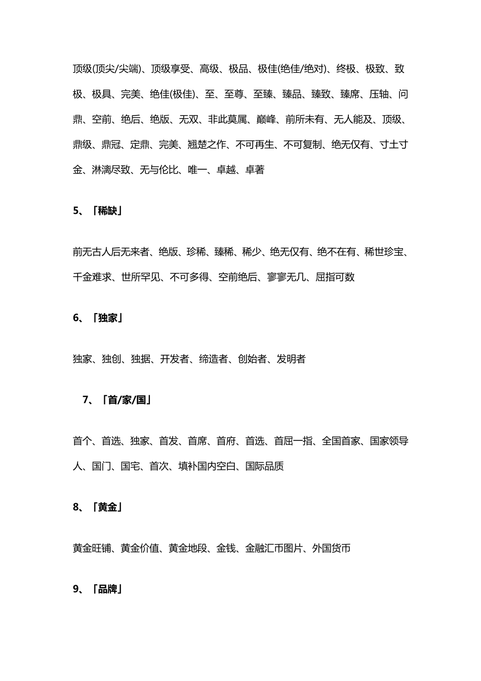 《新广告法》禁用极限词_第2页