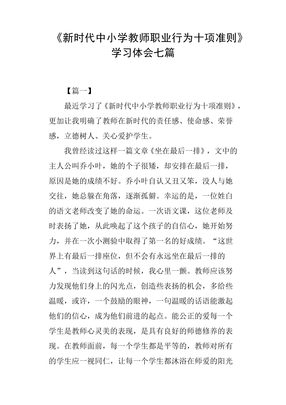 《新时代中小学教师职业行为十项准则》学习体会七篇_第1页